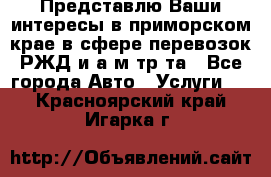 Представлю Ваши интересы в приморском крае в сфере перевозок РЖД и а/м тр-та - Все города Авто » Услуги   . Красноярский край,Игарка г.